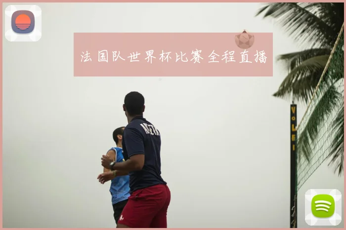 法国队世界杯比赛全程直播