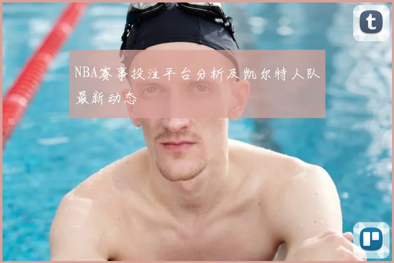 NBA赛事投注平台分析及凯尔特人队最新动态