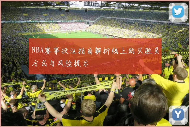 NBA赛事投注指南解析线上购买胜负方式与风险提示