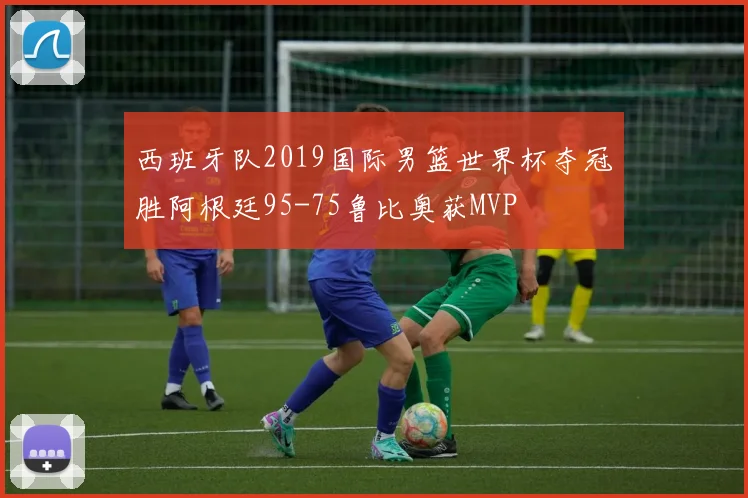 西班牙队2019国际男篮世界杯夺冠胜阿根廷95-75鲁比奥获MVP