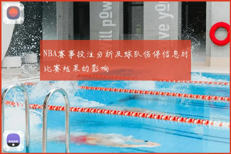 NBA赛事投注分析及球队伤停信息对比赛结果的影响