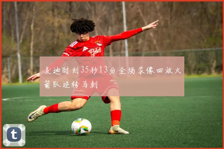 麦迪时刻35秒13分全场录像回放火箭队逆转马刺