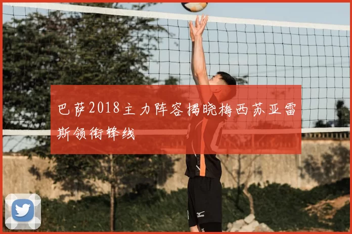 巴萨2018主力阵容揭晓梅西苏亚雷斯领衔锋线
