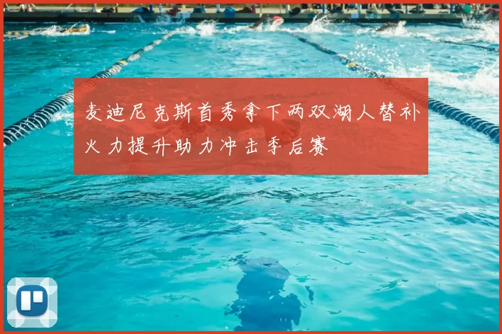麦迪尼克斯首秀拿下两双湖人替补火力提升助力冲击季后赛