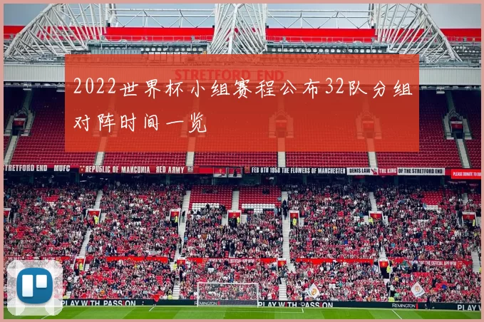 2022世界杯小组赛程公布32队分组对阵时间一览