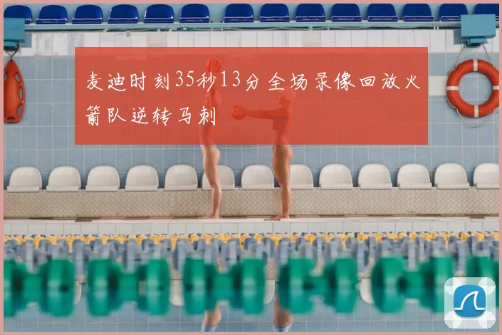 麦迪时刻35秒13分全场录像回放火箭队逆转马刺