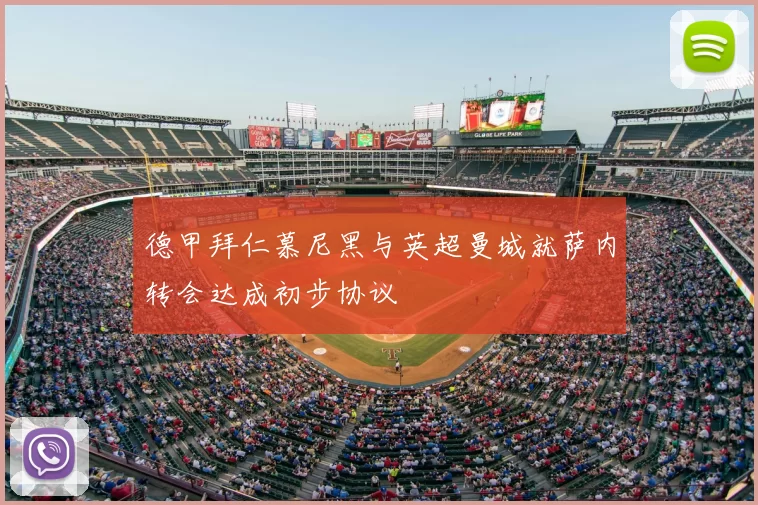德甲拜仁慕尼黑与英超曼城就萨内转会达成初步协议