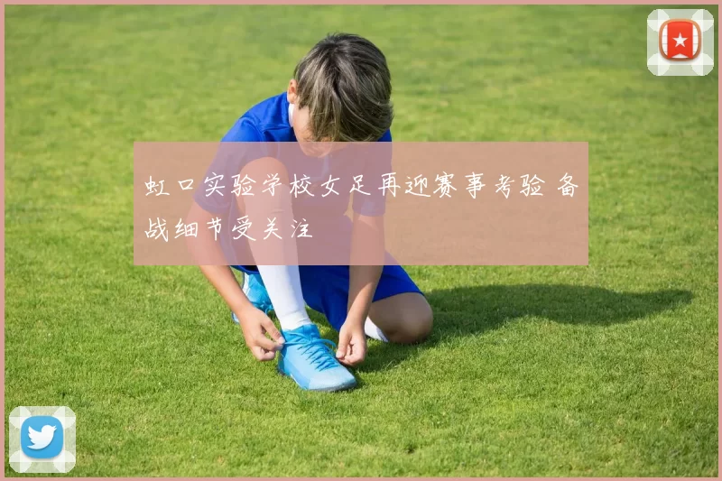 虹口实验学校女足再迎赛事考验 备战细节受关注