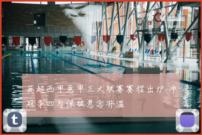英超西甲意甲三大联赛赛程出炉 冲冠争四与保级悬念升温