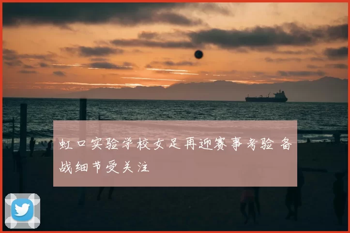 虹口实验学校女足再迎赛事考验 备战细节受关注